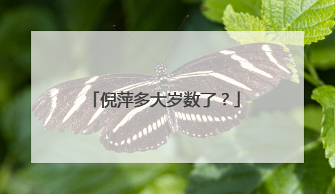 倪萍多大岁数了？