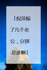 倪萍嫁了几个老公，分别是谁啊