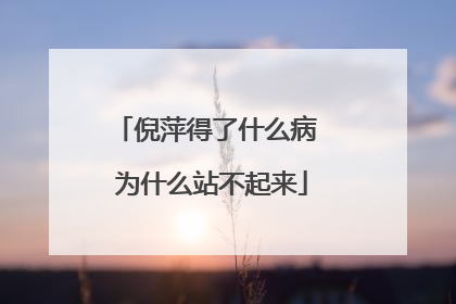 倪萍得了什么病 为什么站不起来