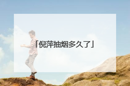 倪萍抽烟多久了