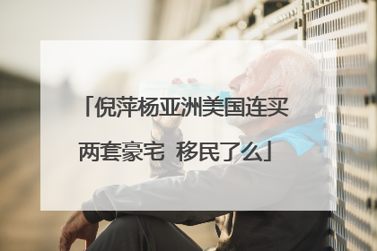 倪萍杨亚洲美国连买两套豪宅 移民了么