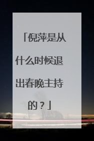 倪萍是从什么时候退出春晚主持的？