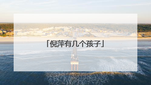 倪萍有几个孩子