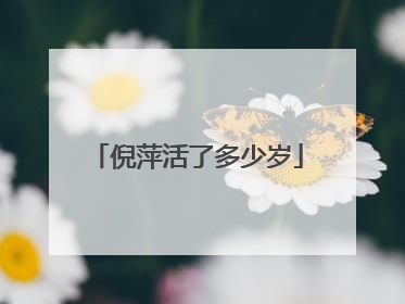 倪萍活了多少岁