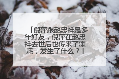倪萍跟赵忠祥是多年好友，倪萍在赵忠祥去世后也传来了噩耗，发生了什么？