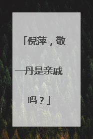 倪萍，敬一丹是亲戚吗？