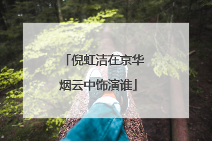 倪虹洁在京华烟云中饰演谁