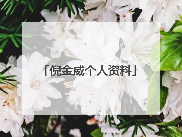 倪金威个人资料