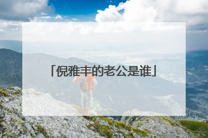 倪雅丰的老公是谁