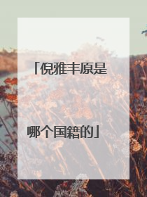 倪雅丰原是哪个国籍的