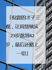 倪震的才子三观，让周慧敏从23岁熬到42岁，最后还赌上一切