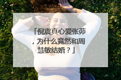 倪震真心爱张茆，为什么竟然和周慧敏结婚？
