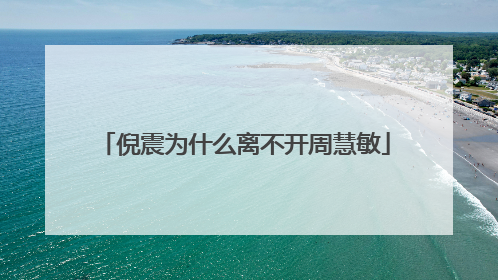 倪震为什么离不开周慧敏