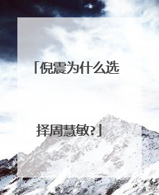 倪震为什么选择周慧敏?