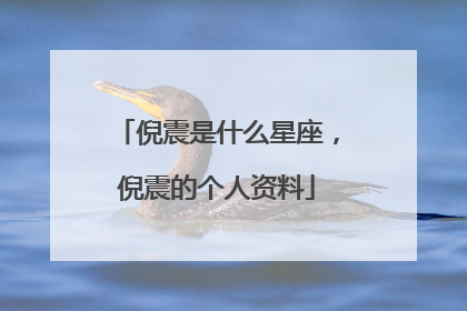 倪震是什么星座，倪震的个人资料