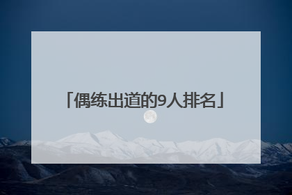 偶练出道的9人排名