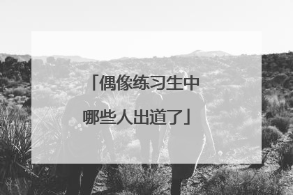 偶像练习生中哪些人出道了