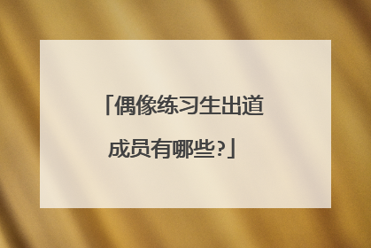 偶像练习生出道成员有哪些?