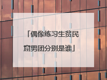 偶像练习生贫民窟男团分别是谁