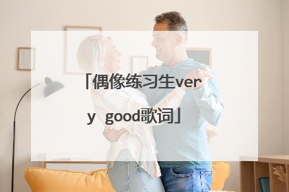 偶像练习生very good歌词