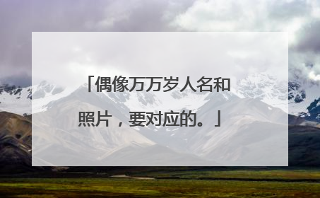 偶像万万岁人名和照片，要对应的。