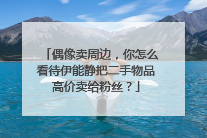 偶像卖周边,你怎么看待伊能静把二手物品高价卖给粉丝?