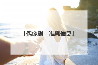 偶像剧  准确信息