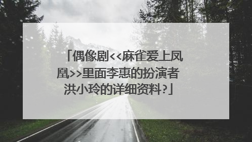 偶像剧<<麻雀爱上凤凰>>里面李惠的扮演者洪小玲的详细资料?