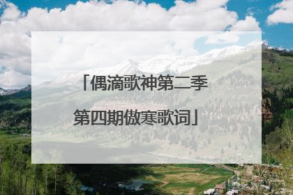 偶滴歌神第二季第四期傲寒歌词