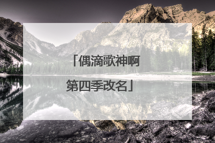 偶滴歌神啊第四季改名