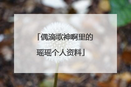 偶滴歌神啊里的瑶瑶个人资料