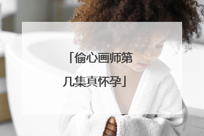 偷心画师第几集真怀孕