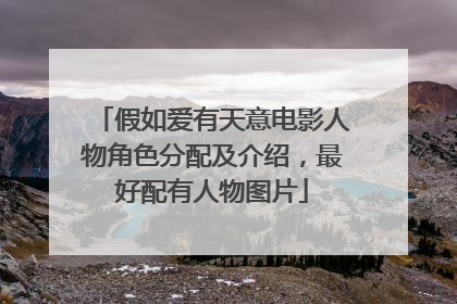 假如爱有天意电影人物角色分配及介绍，最好配有人物图片