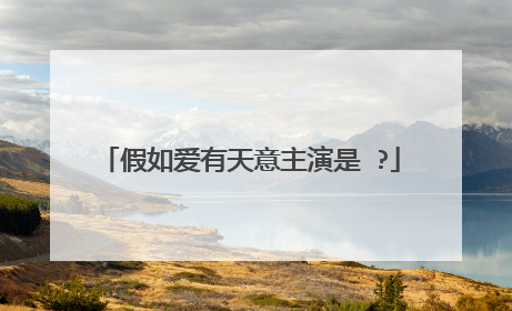 假如爱有天意主演是 ?