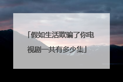 假如生活欺骗了你电视剧一共有多少集