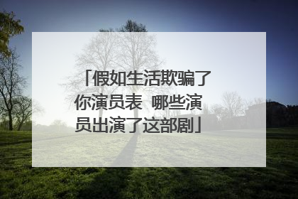 假如生活欺骗了你演员表 哪些演员出演了这部剧
