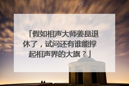 假如相声大师姜昆退休了,试问还有谁能撑起相声界的大旗?