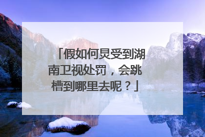 假如何炅受到湖南卫视处罚,会跳槽到哪里去呢?