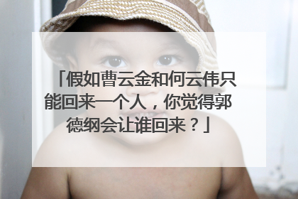 假如曹云金和何云伟只能回来一个人，你觉得郭德纲会让谁回来？