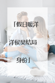 假日暖洋洋侯昊结局身份