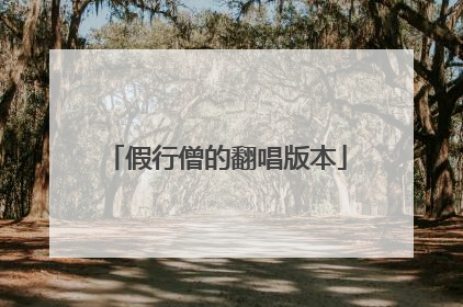 假行僧的翻唱版本