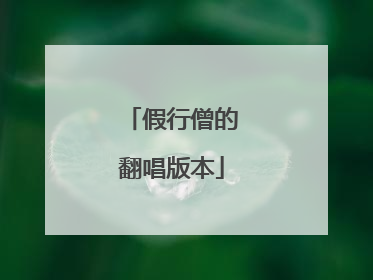 假行僧的翻唱版本