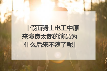 假面骑士电王中原来演良太郎的演员为什么后来不演了呢