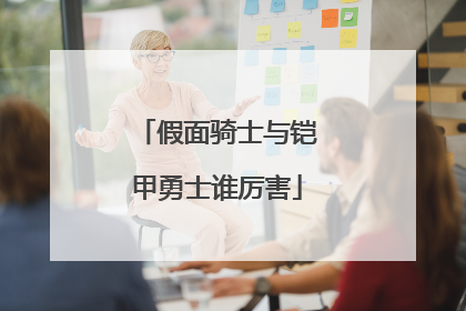 假面骑士与铠甲勇士谁厉害