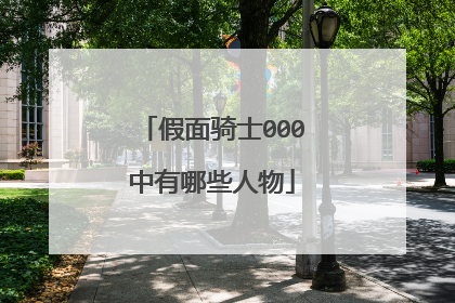 假面骑士000中有哪些人物