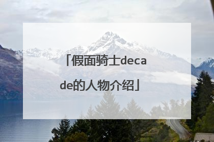 假面骑士decade的人物介绍