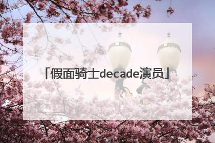假面骑士decade演员