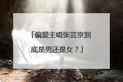 偏爱主唱张芸京到底是男还是女？