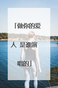 做你的爱人 是谁演唱的