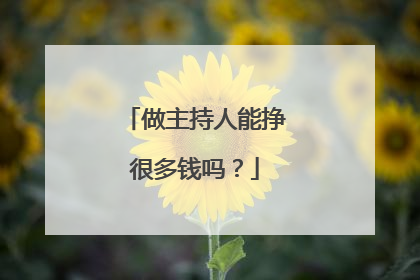 做主持人能挣很多钱吗?